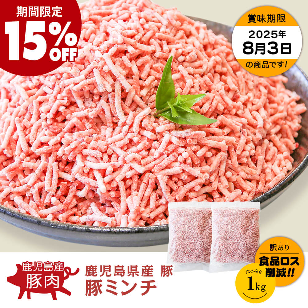 【期間限定15%OFF｜お買い得】鹿児島県産 豚ミンチ 1kg(500g×2パック)