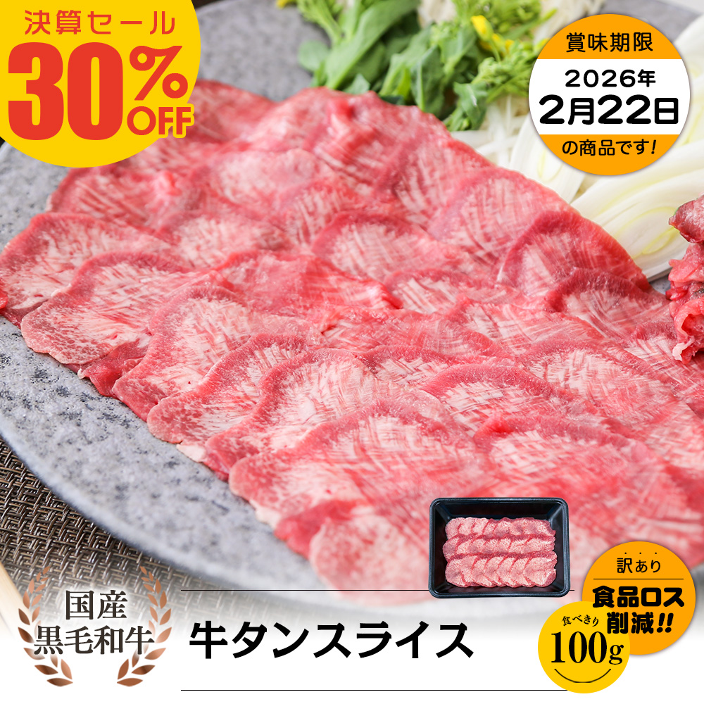 【決算セール30%OFF｜お買い得】国産黒毛和牛 希少部位 タンスライス 100g