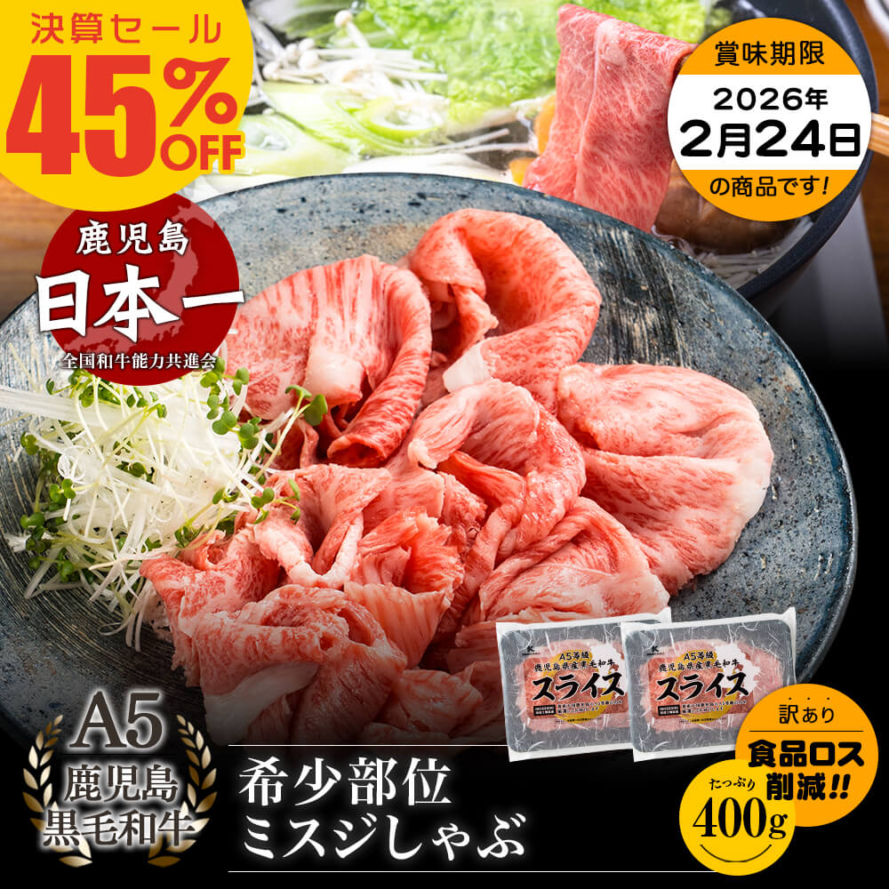 【決算セール45%OFF｜お買い得】A5等級 鹿児島県産黒毛和牛 希少部位 ミスジしゃぶ 400g(200g×2パック)