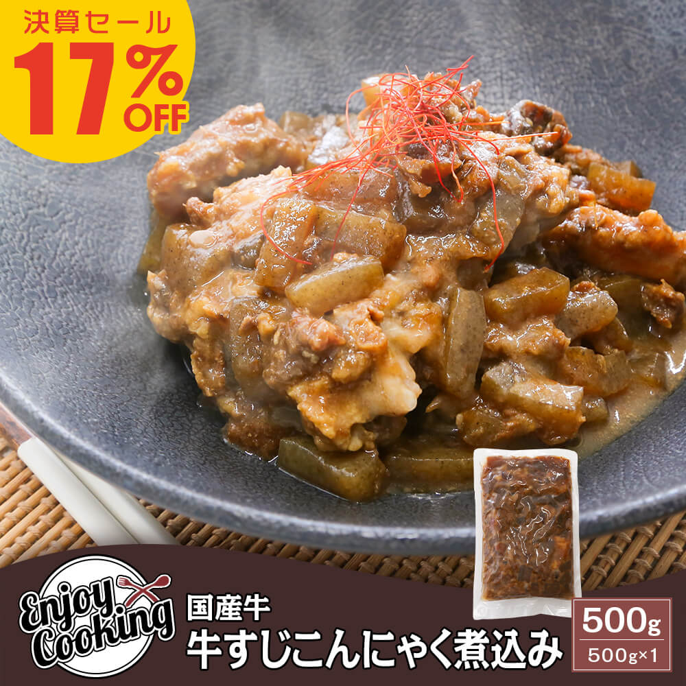 【決算セール17%OFF】国産牛 牛すじこんにゃく煮込み 500g