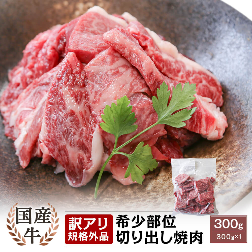 【訳あり｜お買い得】国産牛 希少部位 切り出し焼肉 300g