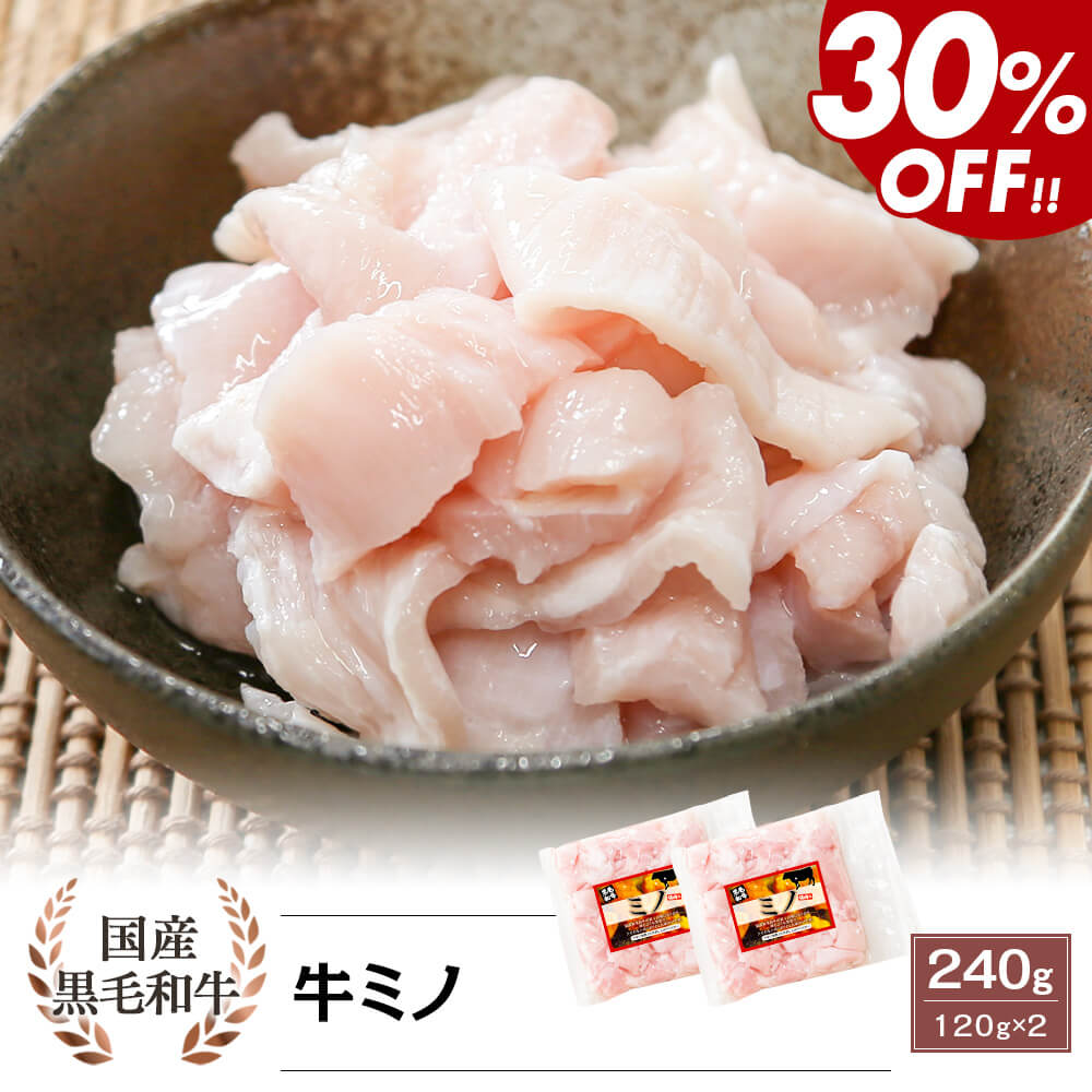 ＼1パックより30%OFF♪／国産黒毛和牛 ミノ 240g(120g×2パック)