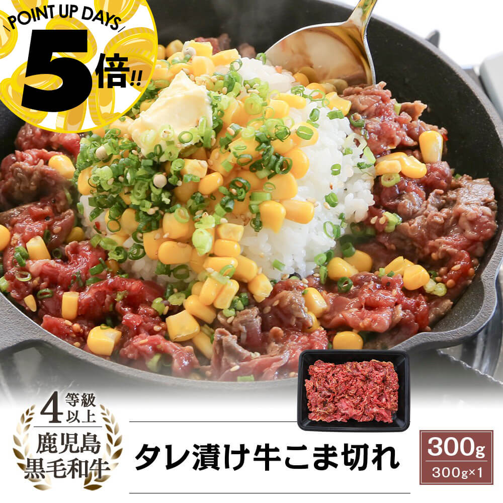 4等級以上 鹿児島県産黒毛和牛 タレ漬け 牛こま切れ 300g｜新鮮・安全