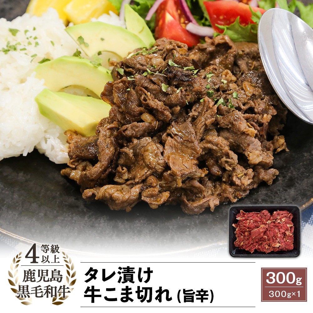 4等級以上 鹿児島県産黒毛和牛 タレ漬け 牛こま切れ (旨辛) 300g