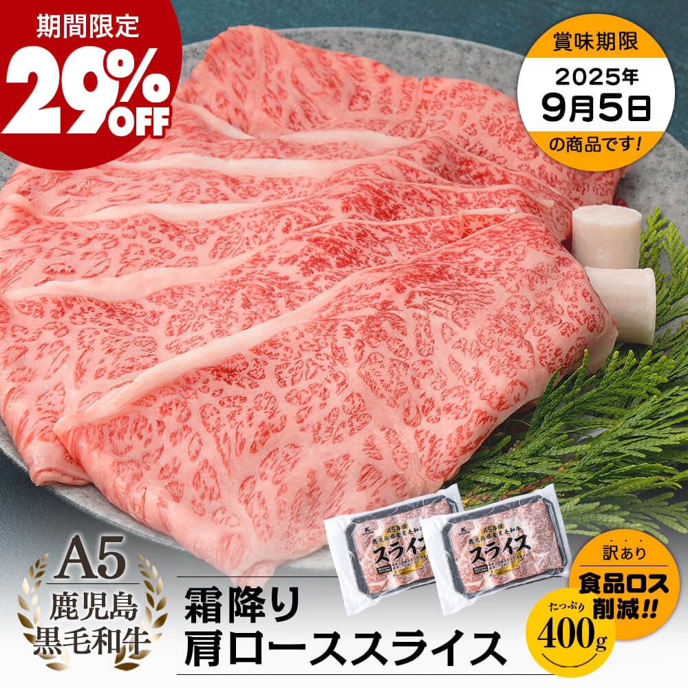 【期間限定29%OFF｜お買い得｜送料無料】A5等級 鹿児島県産黒毛和牛 霜降り肩ローススライス 400g(200g×2パック)｜お中元・夏の贈り物