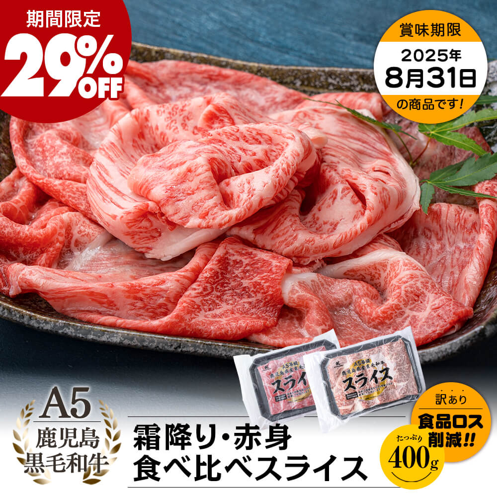 【期間限定29%OFF｜お買い得｜送料無料】A5等級 鹿児島県産黒毛和牛 霜降り・赤身 食べ比べスライス 400g(200g×2パック)｜お中元・夏の贈り物