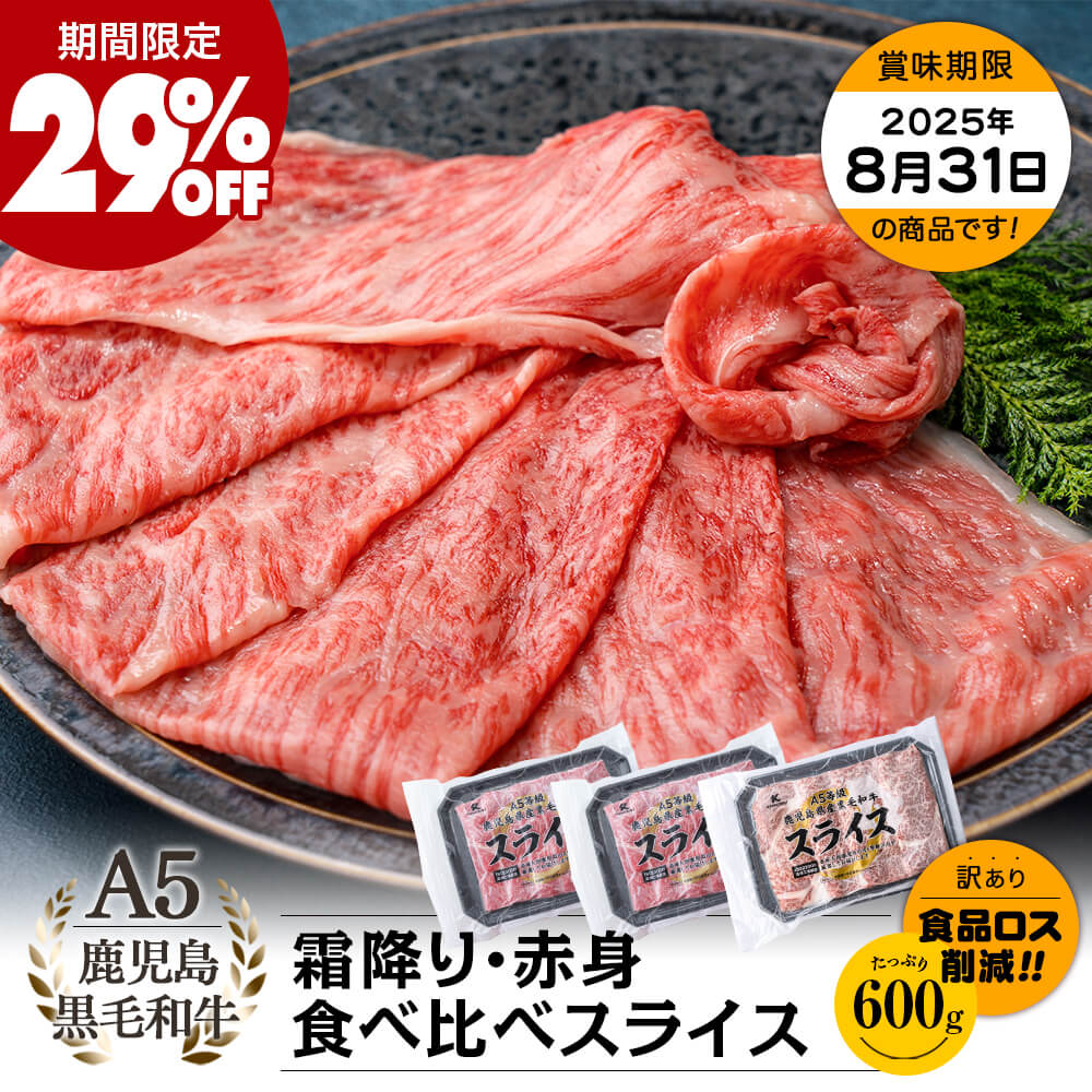 【期間限定29%OFF｜お買い得｜送料無料】A5等級 鹿児島県産黒毛和牛 霜降り・赤身 食べ比べスライス 600g(200g×3パック)｜お中元・夏の贈り物