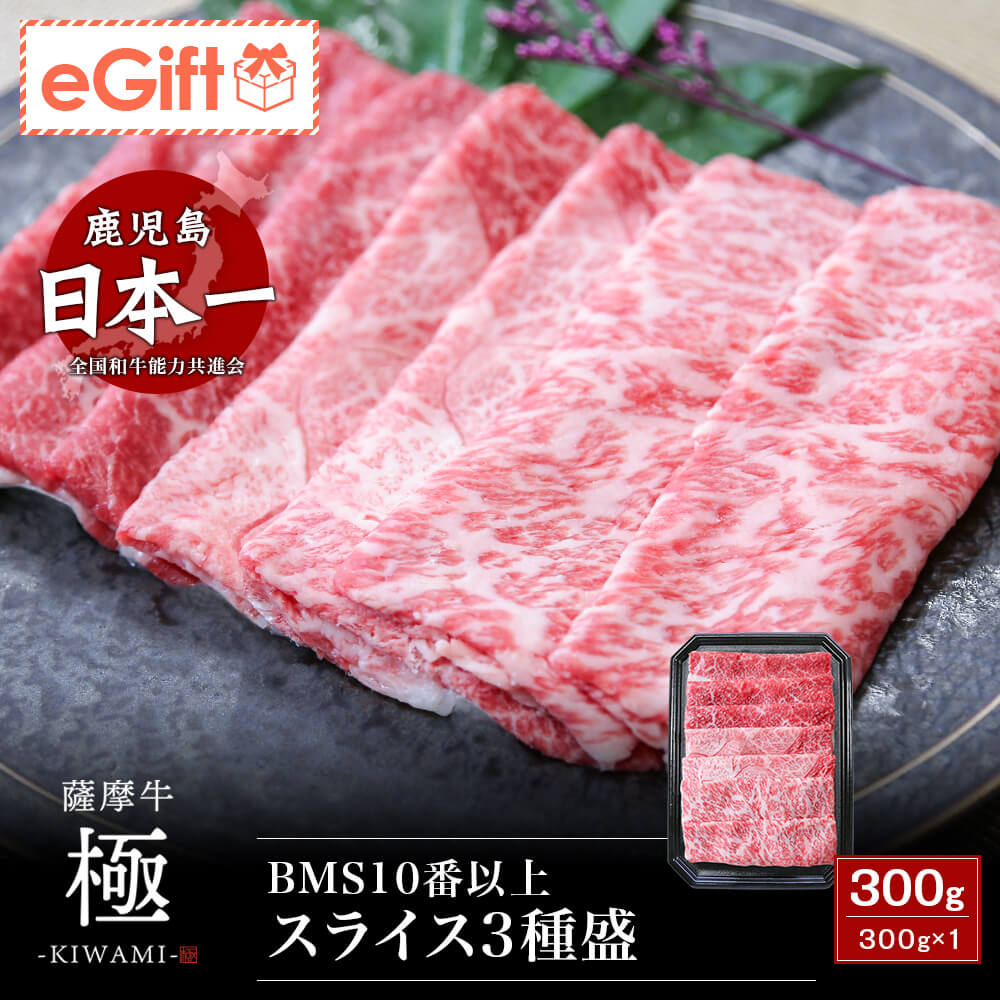 送料無料】BMS10番以上『薩摩牛 極』スライス3種盛(サーロイン・カタ