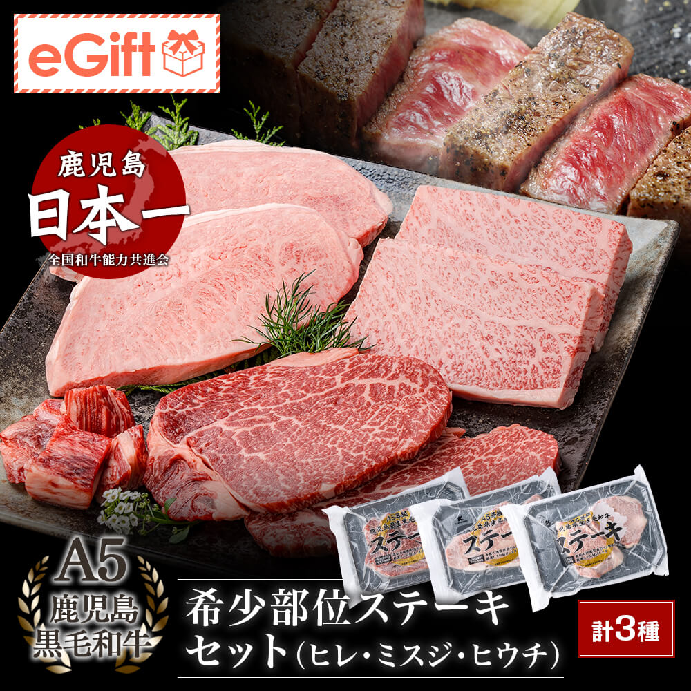 【送料無料】A5等級 鹿児島県産黒毛和牛 希少部位 ステーキセット(ヒウチ・ミスジ・ヒレ) 合計640g