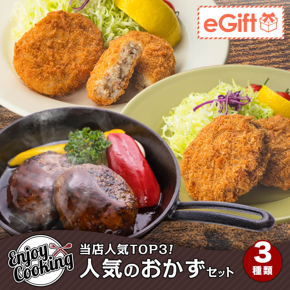 【送料無料】当店人気TOP3！人気のお惣菜セット 3種｜メンチカツ・コロッケ・牛豚合い挽きハンバーグ