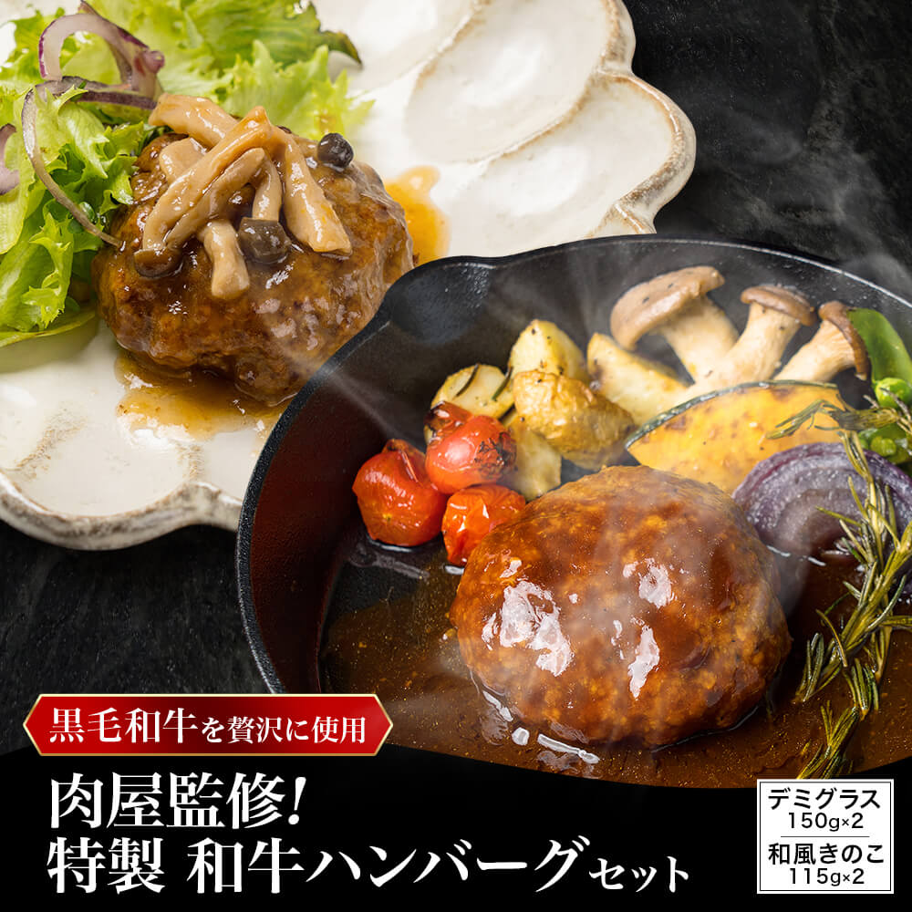 黒毛和牛100%使用！肉屋監修 特製ハンバーグセット 2種 合計4パック｜お歳暮・冬の特選ギフト