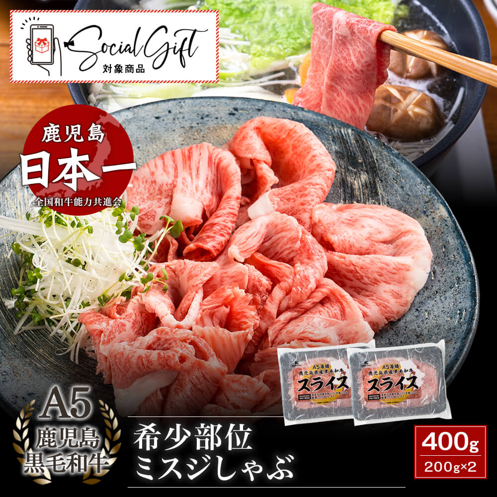 【送料無料】A5等級 鹿児島県産黒毛和牛 希少部位 ミスジしゃぶ 400g(200g×2)｜お歳暮・冬の特選ギフト