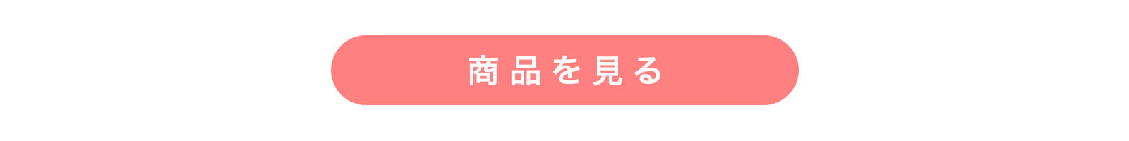 商品を見る