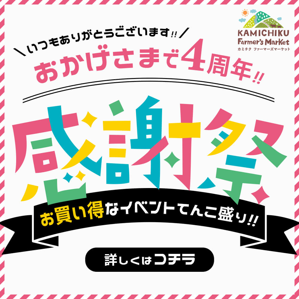 終了しました】＼おかげさまで4周年／感謝祭を開催いたします